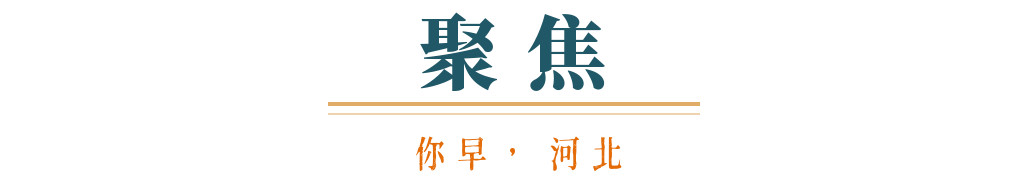 你早河北｜石家庄和平